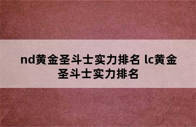 nd黄金圣斗士实力排名 lc黄金圣斗士实力排名